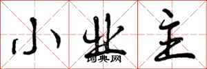小业主怎么写好看,小业主书法图片