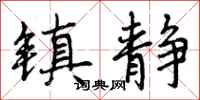 镇静怎么写好看,镇静书法图片
