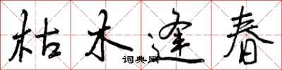 枯木逢春怎么写好看,枯木逢春书法图片