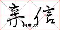 亲信怎么写好看,亲信书法图片