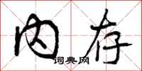内存怎么写好看,内存书法图片