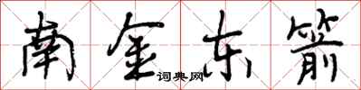 南金东箭怎么写好看，南金东箭书法图片