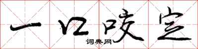 一口咬定怎么写好看，一口咬定书法图片