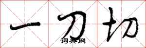 一刀切怎么写好看，一刀切书法图片