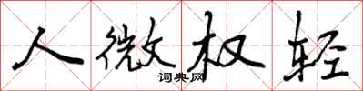 人微权轻怎么写好看，人微权轻书法图片
