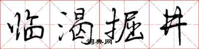 临渴掘井怎么写好看，临渴掘井书法图片