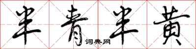 半青半黄怎么写好看,半青半黄书法图片