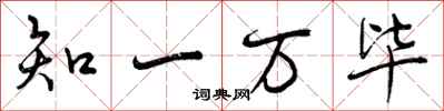 知一万毕怎么写好看,知一万毕书法图片