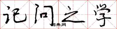 记问之学怎么写好看,记问之学书法图片