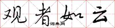 观者如云怎么写好看，观者如云书法图片