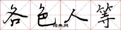 各色人等怎么写好看,各色人等书法图片