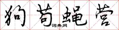 狗苟蝇营怎么写好看，狗苟蝇营书法图片