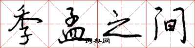 季孟之间怎么写好看,季孟之间书法图片