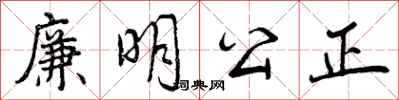 廉明公正怎么写好看，廉明公正书法图片