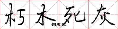 朽木死灰怎么写好看，朽木死灰书法图片