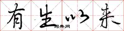 有生以来怎么写好看，有生以来书法图片