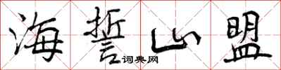 海誓山盟怎么写好看，海誓山盟书法图片