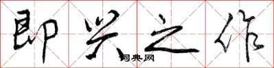 即兴之作怎么写好看,即兴之作书法图片