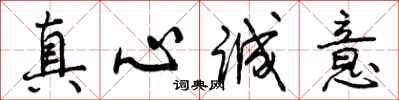 真心诚意怎么写好看，真心诚意书法图片