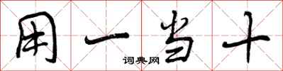 用一当十怎么写好看，用一当十书法图片