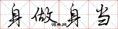 身做身当怎么写好看，身做身当书法图片