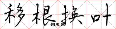 移根换叶怎么写好看，移根换叶书法图片