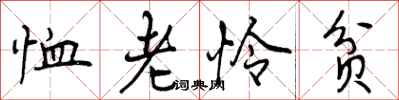 恤老怜贫怎么写好看，恤老怜贫书法图片