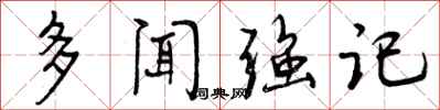 多闻强记怎么写好看，多闻强记书法图片