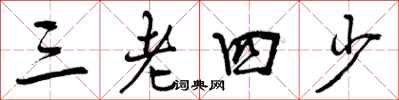 三老四少怎么写好看,三老四少书法图片