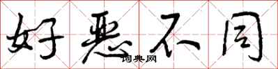 好恶不同怎么写好看,好恶不同书法图片