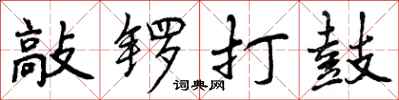 敲锣打鼓怎么写好看，敲锣打鼓书法图片
