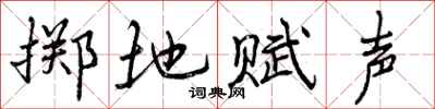 掷地赋声怎么写好看，掷地赋声书法图片