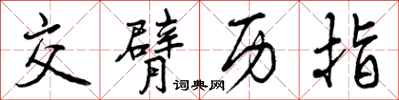 交臂历指怎么写好看,交臂历指书法图片