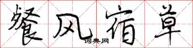 餐风宿草怎么写好看，餐风宿草书法图片