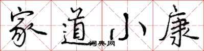家道小康怎么写好看，家道小康书法图片