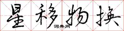星移物换怎么写好看，星移物换书法图片