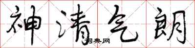 神清气朗怎么写好看,神清气朗书法图片