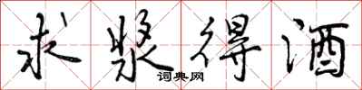 求浆得酒怎么写好看,求浆得酒书法图片