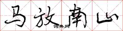 马放南山怎么写好看,马放南山书法图片