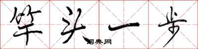 竿头一步怎么写好看,竿头一步书法图片
