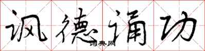 讽德诵功怎么写好看，讽德诵功书法图片