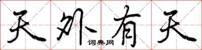天外有天怎么写好看,天外有天书法图片