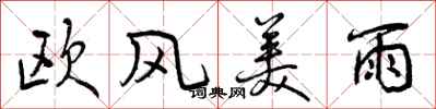 欧风美雨怎么写好看，欧风美雨书法图片