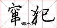 窜犯怎么写好看,窜犯书法图片