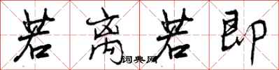 若离若即怎么写好看,若离若即书法图片