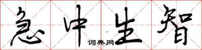 急中生智怎么写好看，急中生智书法图片