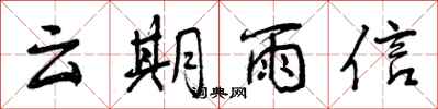 云期雨信怎么写好看，云期雨信书法图片