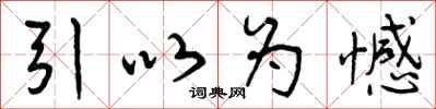 引以为憾怎么写好看，引以为憾书法图片