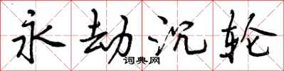 永劫沉轮怎么写好看,永劫沉轮书法图片