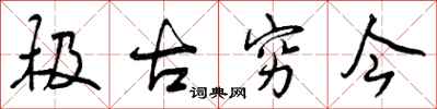 极古穷今怎么写好看,极古穷今书法图片